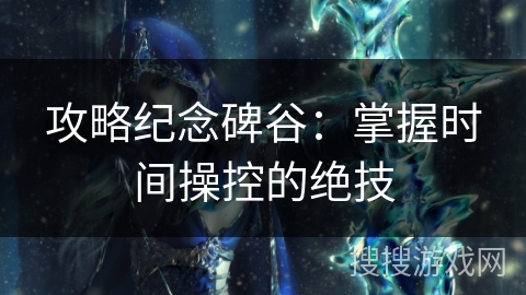 攻略纪念碑谷:掌握时间操控的绝技 攻略纪念碑谷:掌握时间操控的绝技