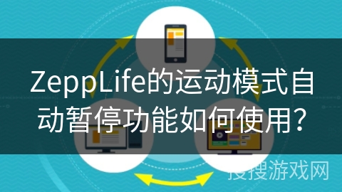 ZeppLife的运动模式自动暂停功能如何使用？