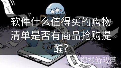 软件什么值得买的购物清单是否有商品抢购提醒？