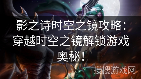 影之诗时空之镜攻略：穿越时空之镜解锁游戏奥秘！
