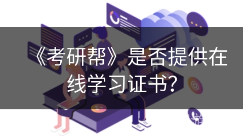 《考研帮》是否提供在线学习证书？