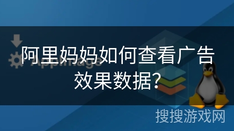 阿里妈妈如何查看广告效果数据？