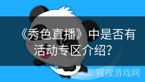 《秀色直播》中是否有活动专区介绍？