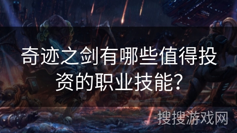 奇迹之剑有哪些值得投资的职业技能？