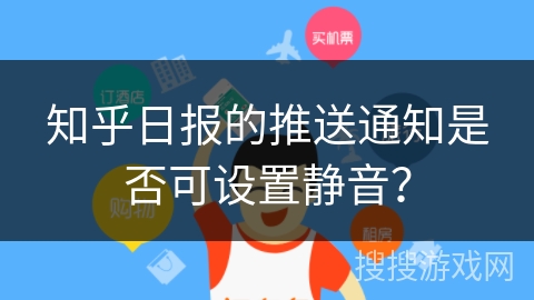 知乎日报的推送通知是否可设置静音？