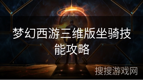 梦幻西游三维版坐骑技能攻略 梦幻西游三维版坐骑技能攻略