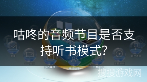 咕咚的音频节目是否支持听书模式？