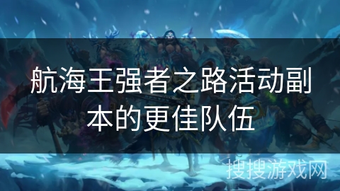 航海王强者之路活动副本的更佳队伍