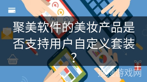 聚美软件的美妆产品是否支持用户自定义套装？