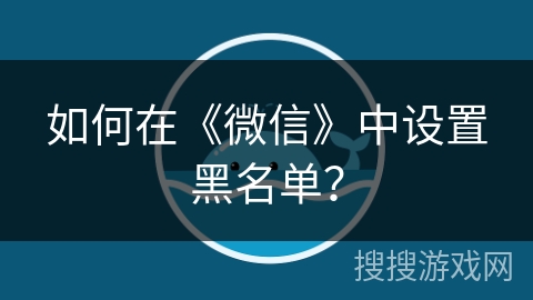 如何在《微信》中设置黑名单？
