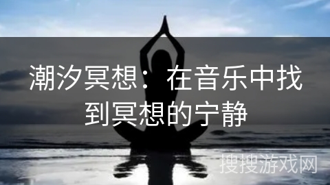 潮汐冥想：在音乐中找到冥想的宁静