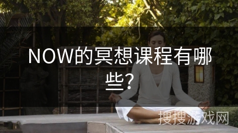 NOW的冥想课程有哪些？