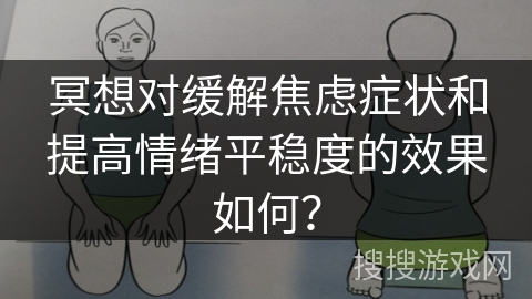 冥想对缓解焦虑症状和提高情绪平稳度的效果如何？