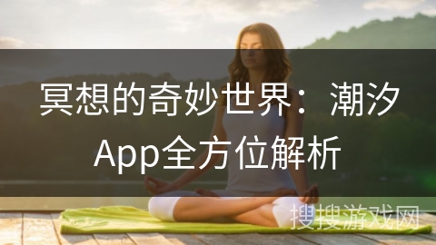 冥想的奇妙世界：潮汐App全方位解析