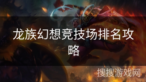 龙族幻想竞技场排名攻略