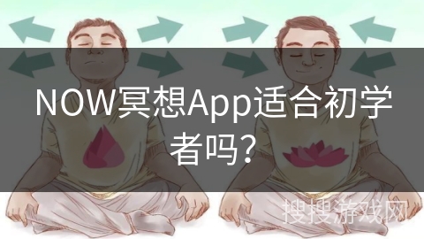 NOW冥想App适合初学者吗？