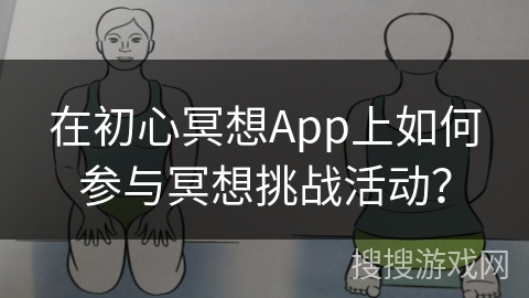 在初心冥想App上如何参与冥想挑战活动？