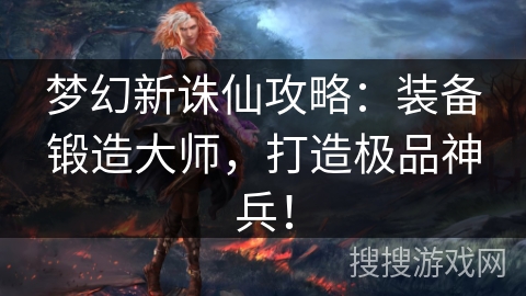 梦幻新诛仙攻略：装备锻造大师，打造极品神兵！