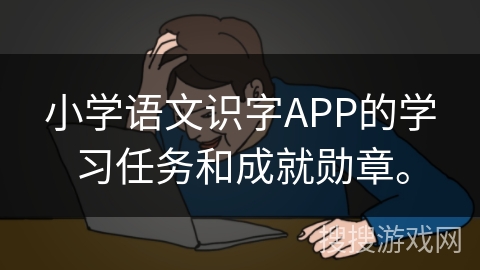 小学语文识字APP的学习任务和成就勋章。 小学语文识字APP的学习任务和成就勋章。