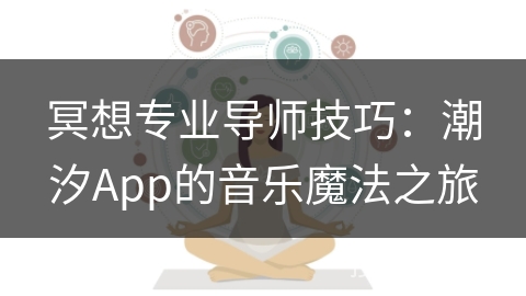 冥想专业导师技巧:潮汐App的音乐魔法之旅