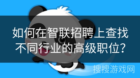 如何在智联招聘上查找不同行业的高级职位？