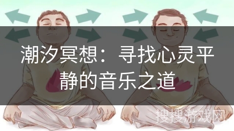 潮汐冥想:寻找心灵平静的音乐之道