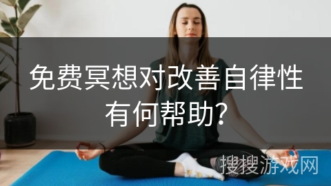 免费冥想对改善自律性有何帮助?