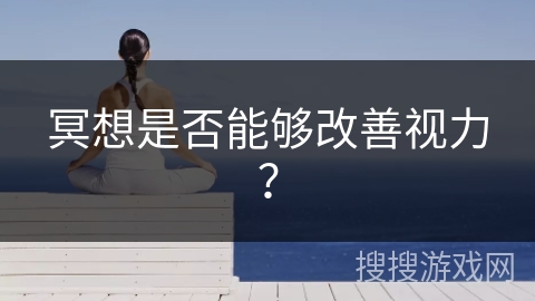 冥想是否能够改善视力?