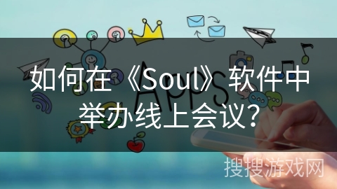 如何在《Soul》软件中举办线上会议？