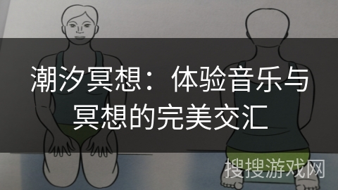 潮汐冥想：体验音乐与冥想的完美交汇