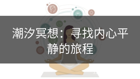 潮汐冥想：寻找内心平静的旅程