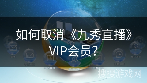 如何取消《九秀直播》VIP会员? 如何取消《九秀直播》VIP会员?