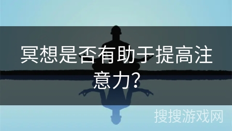 冥想是否有助于提高注意力？