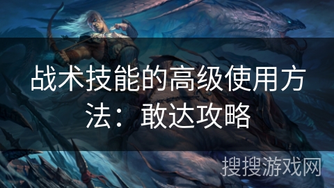 战术技能的高级使用方法:敢达攻略 战术技能的高级使用方法:敢达攻略