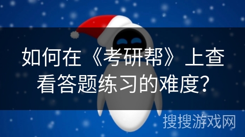 如何在《考研帮》上查看答题练习的难度？