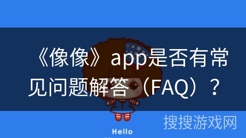 《像像》app是否有常见问题解答（FAQ）？