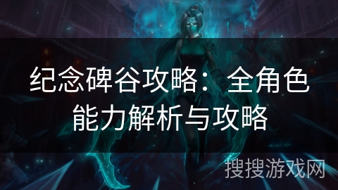纪念碑谷攻略：全角色能力解析与攻略
