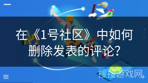 在《1号社区》中如何删除发表的评论？