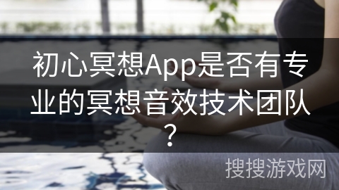 初心冥想App是否有专业的冥想音效技术团队？