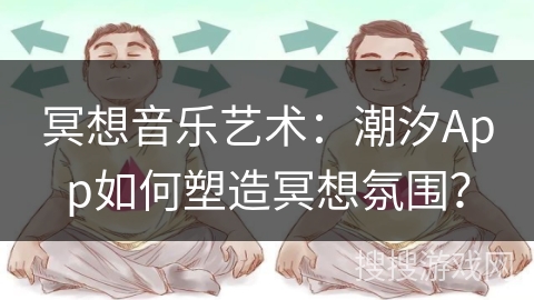 冥想音乐艺术：潮汐App如何塑造冥想氛围？