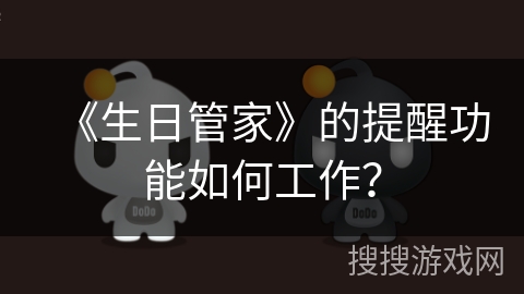 《生日管家》的提醒功能如何工作? 《生日管家》的提醒功能如何工作?