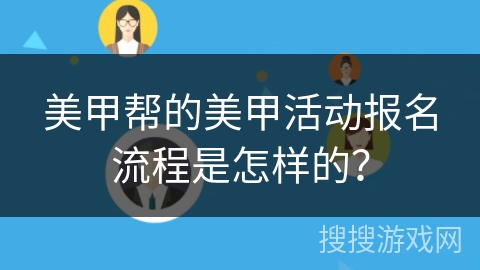 美甲帮的美甲活动报名流程是怎样的？