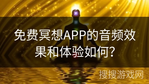 免费冥想APP的音频效果和体验如何?