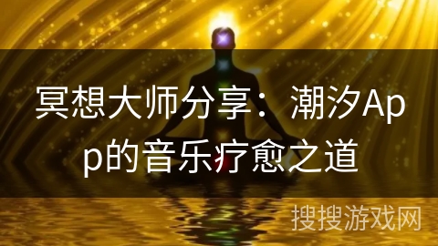 冥想大师分享:潮汐App的音乐疗愈之道