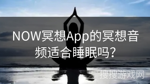 NOW冥想App的冥想音频适合睡眠吗?