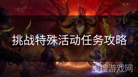 挑战特殊活动任务攻略