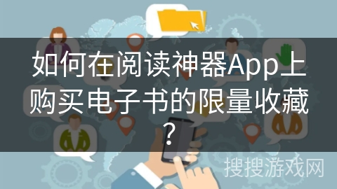 如何在阅读神器App上购买电子书的限量收藏？