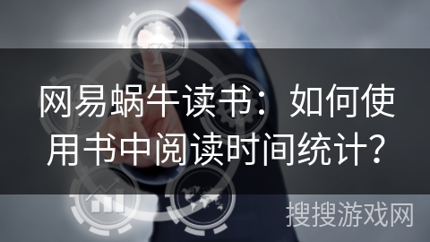网易蜗牛读书：如何使用书中阅读时间统计？
