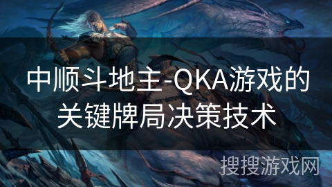 中顺斗地主-QKA游戏的关键牌局决策技术 中顺斗地主-QKA游戏的关键牌局决策技术