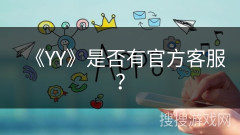《YY》是否有官方客服？